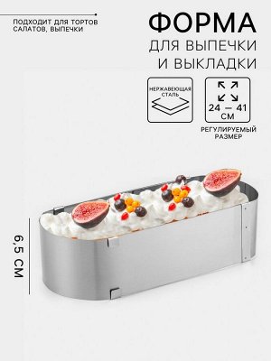 Форма для выпечки с регулировкой размера TAS-PROM «Овал», h=6.5 см, 24x10 - 41x10 см, нержавеющая сталь