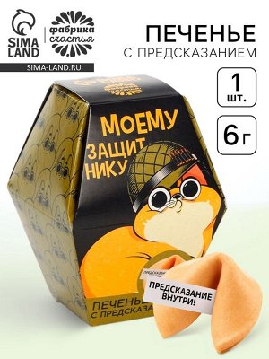 Печенье с предсказанием «Самому храброму», в коробке, 1 шт.