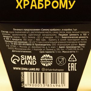 Печенье с предсказанием «Самому храброму», в коробке, 1 шт.