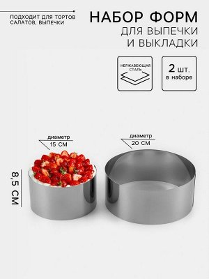Набор форм для выпечки и выкладки TAS-PROM «Круг», d=15/20 см, h=8.5 см, нержавеющая сталь, 2 шт.