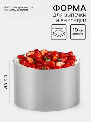 Форма для выпечки и выкладки TAS-PROM «Круг», d=10 см, h=6.5 см, нержавеющая сталь