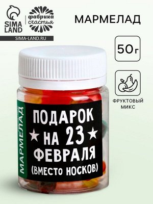 Мармелад в банке «Подарок на 23 Февраля», 50 г.