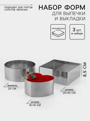 Формы для выпечки и выкладки TAS-PROM «Круг, квадрат, сердце», 20x20x8.5 см, нержавеющая сталь, 3 шт.
