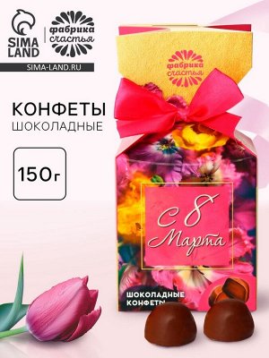 Конфеты подарочные шоколадные «Для тебя с любовью, с 8 Марта», 150 г