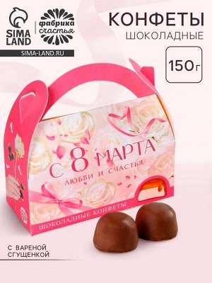 Конфеты подарочные шоколадные в сумочке «Самой прекрасной. 8 Марта», 150 г