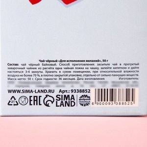 Чай чёрный «Для исполнения желаний», в коробке, 50 г.