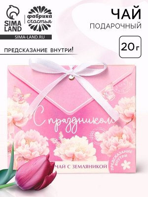 Чай подарочный травяной «С праздником», с предсказанием, 20 г