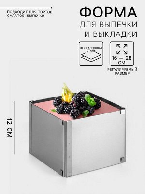 Форма для выпечки с регулировкой размера TAS-PROM «Квадратная», h=12 см, 16?16 - 28?28 см, нержавеющая сталь