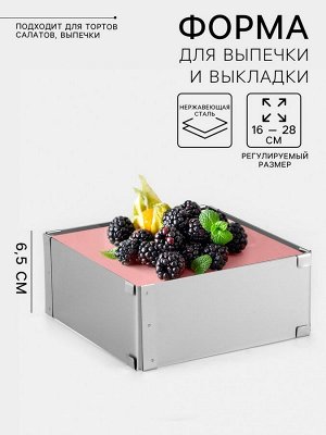 Форма для выпечки с регулировкой размера TAS-PROM «Квадратная», h=6.5 см, 16?16 - 28?28 см, нержавеющая сталь