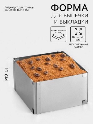 Форма для выпечки с регулировкой размера TAS-PROM «Квадратная», h=10 см, 16*16 - 28*28 см, нержавеющая сталь