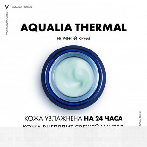 Виши Ночной гель-маска для увлажнения чувствительной и усталой кожи лица Thermal Spa, 75 мл (Vichy, Aqualia Thermal)