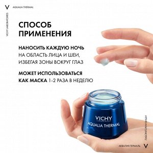 Виши Ночной гель-маска для увлажнения чувствительной и усталой кожи лица Thermal Spa, 75 мл (Vichy, Aqualia Thermal)