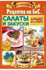 Журнал ВСЯ КОЛЛЕКЦИЯ РЕЦЕПТОВ НА БИС №3/19 САЛАТЫ И ЗАКУСКИ