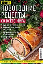 ДОМ  спецвыпуск НОВОГОДНИЕ РЕЦЕПТЫ