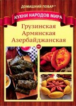 ПИ ДОМАШНИЙ ПОВАР кухни народов мира ГРУЗИНСКАЯ,АРМЯНСКАЯ,АЗЕРБАЙДЖАНСКАЯ