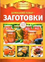 ЗОЛОТАЯ   КОЛЛЕКЦИЯ домашний повар №2/19 ЗАГОТОВКИ (А-4 80 стр)