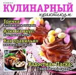 КУЛИНАРНЫЙ ПРАКТИКУМ 5/19