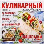 КУЛИНАРНЫЙ ПРАКТИКУМ 6/19