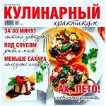 КУЛИНАРНЫЙ ПРАКТИКУМ 8/19