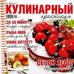 КУЛИНАРНЫЙ ПРАКТИКУМ 7/19