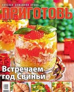 ПРИГОТОВЬ! 1/19 Встречаем ГОД СВИНЬИ