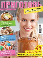 ПРИГОТОВЬ! с/в 5/19 На Пасху