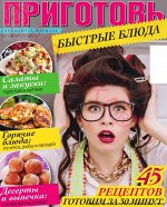 ПРИГОТОВЬ! с/в 8/19 Быстрые блюда