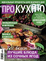 ПРО КУХНЮ 2/19
