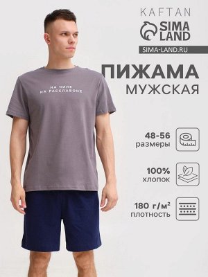 Пижама мужская KAFTAN "На чиле" размер, серый/синий