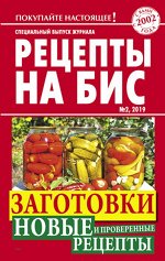 РЕЦЕПТЫ НА БИС с/в 2/19 твердый ЗАГОТОВКИ новые и проверенные рецепты