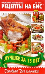 РЕЦЕПТЫ НА БИС с/в 1/17 твердый &quot;Лучшее за 15 лет&quot;