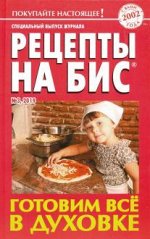 РЕЦЕПТЫ НА БИС с/в 3/19 твердый ГОТОВИМ ВСЁ В ДУХОВКЕ