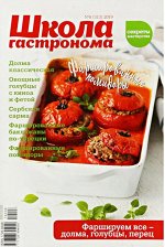 ШКОЛА ГАСТРОНОМА 8/19