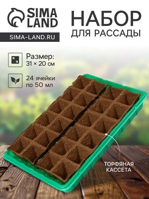 Набор для рассады: торфяная кассета, 24 ячейки по 50 мл, поддон 31x20 см, зелёный, пластик, Экоторф