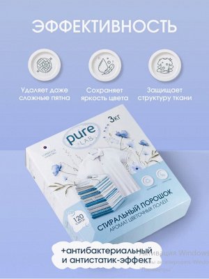 Стиральный порошок универсальный PureLAB LIME аромат цветочных полей 3кг, картон
