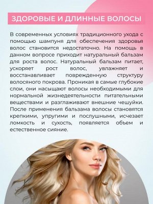 Бальзам "Для роста волос"