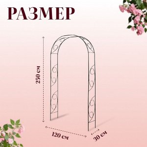Арка садовая, 250x120x30 см, для вьющихся растений, металлическая, зелёная, «Узор-1»