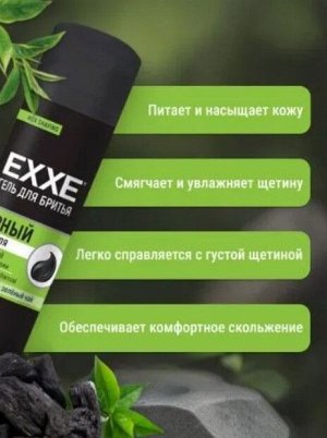 ARVITEX Гель д/бритья EXXE Черный СИЛА УГЛЯ ,200мл