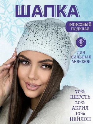 Шапка Варианты расцветки: черный, белый
Ткань: , Соостав: шерсть 70%; акрил 20%; нейлон
Стильная женская шапка бини без отворота со стразами на флисе, выполненная из высококачественного материала, опр