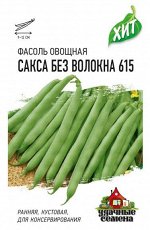 Фасоль Сакса ЦВ/П (ГАВРИШ) серия ХИТ 5гр скороспелый кустовой