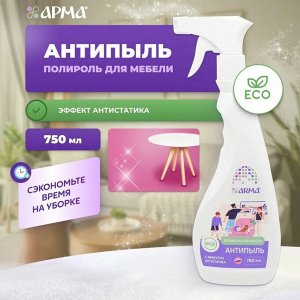 Универсальное средство АРМА Антипыль 750 мл