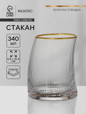 Стакан Magistro «Орион», 340 мл, с золотой каймой, стекло, прозрачный