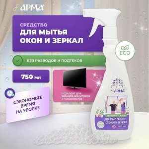 Универсальное средство АРМА для стекол 750 мл