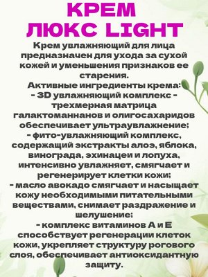 Крем для лица увлажняющий "Люкс light"