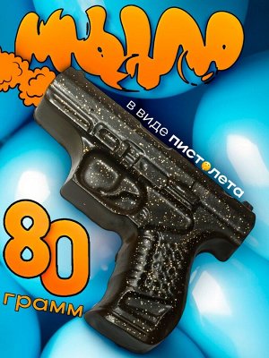 Мыло ручной работы Пистолет с кофе 80 г