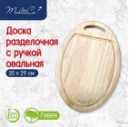 Доска разделочная, с ручкой, овальная, гевея, MULTICO, 20 х 29 см
