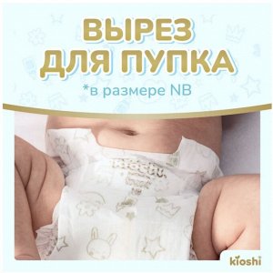 KIOSHI®️PREMIUM УЛЬТРАТОНКИЕ Детcкие подгузники, размер NB (до 5 кг), 24 штуки/упаковка