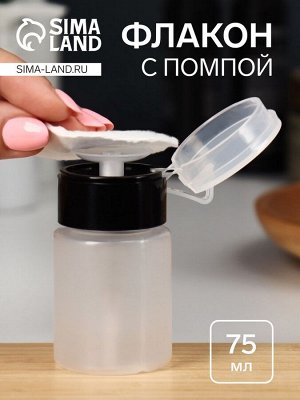 Флакон - бутылочка с помпой, 75 мл, цвет чёрный/прозрачный