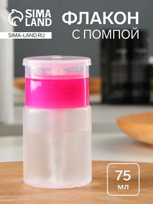 Флакон с помпой, 75 мл, цвет розовый/прозрачный