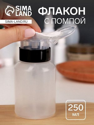 Флакон с помпой, 250 мл, цвет чёрный/прозрачный